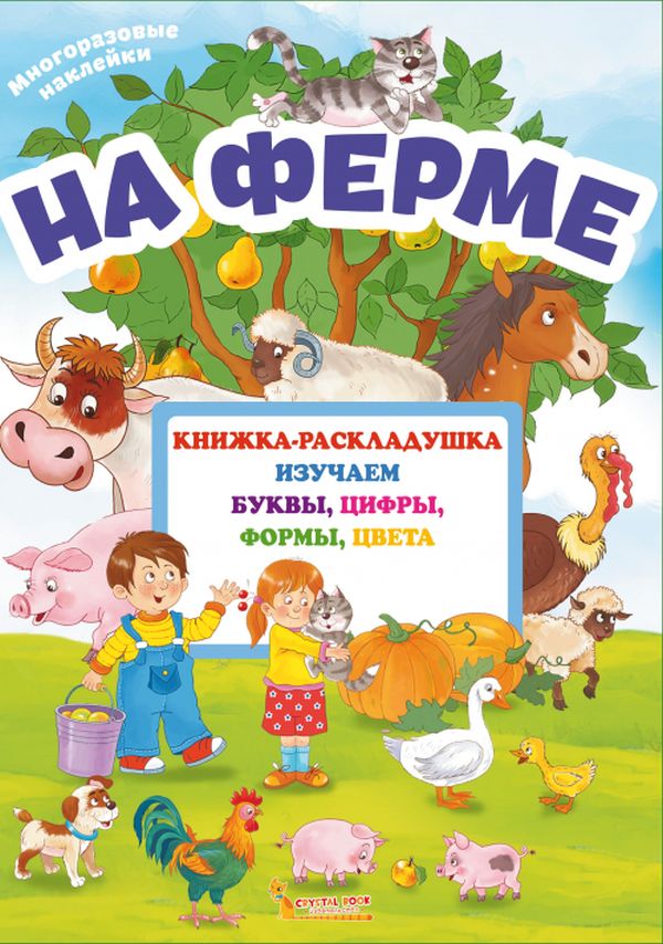 На ферме. Книжка-раскладушка с многоразовыми наклейками изучаем буквы, цифры, формы, цвета