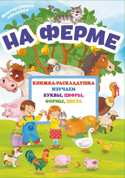 На ферме. Книжка-раскладушка с многоразовыми наклейками изучаем буквы, цифры, формы, цвета