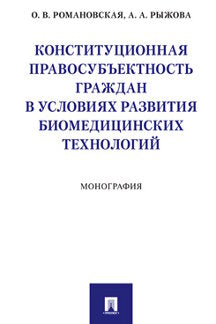 Конституционная правосубъектность граждан в условиях развития биомедицинских технологий.Монография.-М.:Проспект,2019.