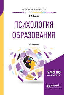 Психология образования 2-е изд. , пер. И доп. Учебное пособие для бакалавриата и магистратуры