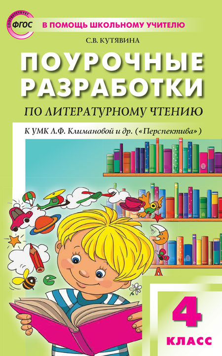 Поурочные разработки по литературному чтению. 4ème classe. К УМК Л.Ф. Climat