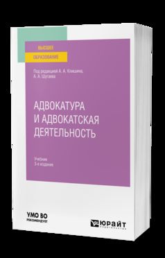 АДВОКАТУРА И АДВОКАТСКАЯ ДЕЯТЕЛЬНОСТЬ 3-е изд., испр. je suis d'accord. Учебник для вузов