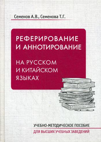 Référence et annulation pour les citoyens russes et chinois : Учебно-методическое пособие
