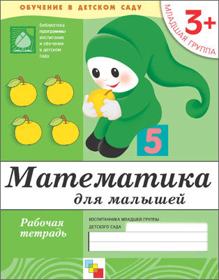 Рабочая тетрадь. Математика для малышей. (3+). Младшая группа