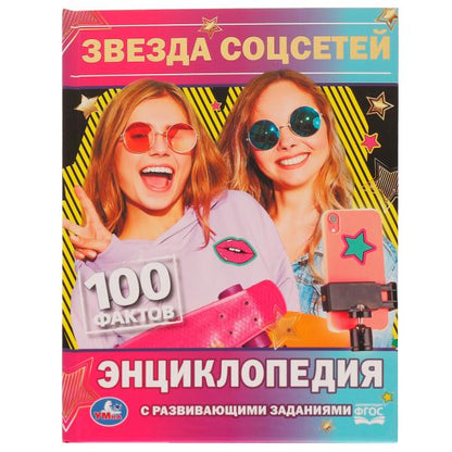 Звезда соцсетей. П.Г.Астахова. 100 фактов энциклопедия с развивающими заданиями. Умка в кор.22шт