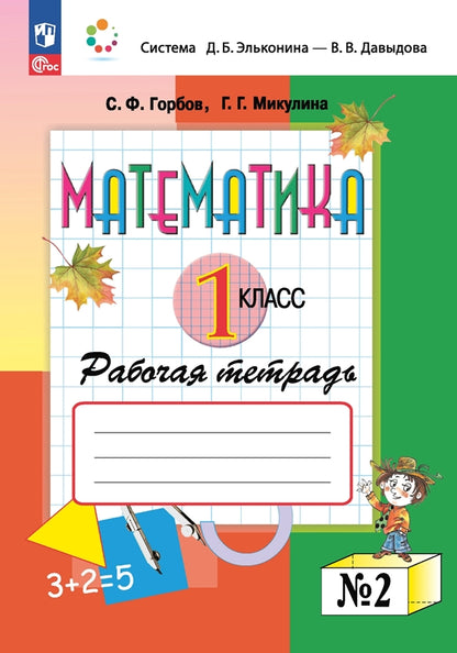 Горбов. Математика 1кл. Рабочая тетрадь в 2ч.Ч.2 к уч.пос. ФГОС 2021