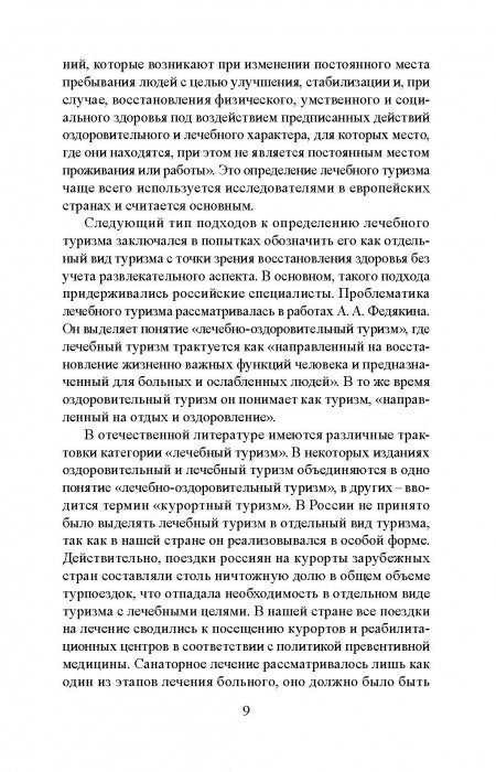 Лечебно-оздоровительный туризм: курорты и сервис: учебник