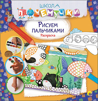 ШКОЛА ПОЧЕМУЧКИ. РИСУЕМ ПАЛЬЧИКАМИ