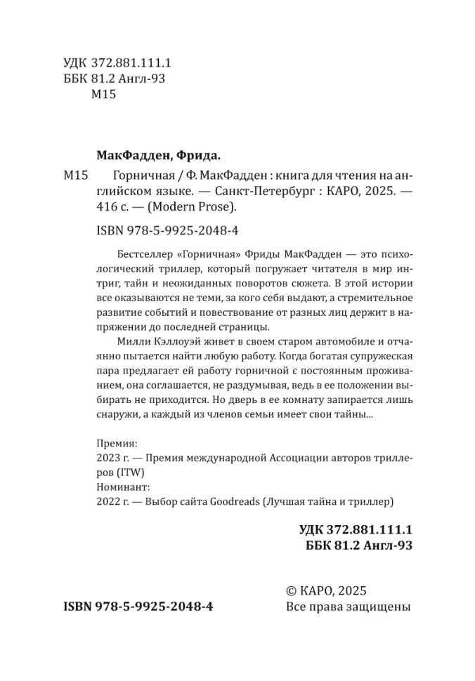 Горничная (английский язык, неадаптир.)