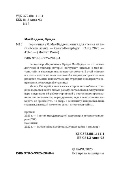 Горничная (английский язык, неадаптир.)