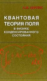 Квантовая теория поля в физике конденсированного состояния: Пер. с англ.
