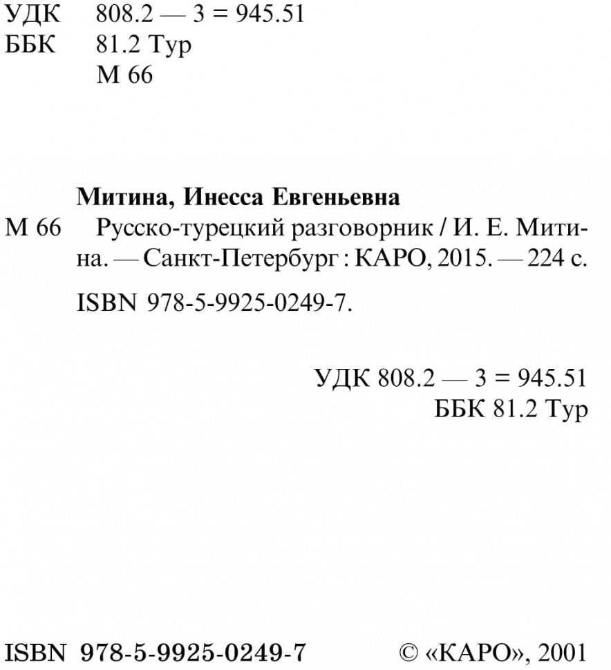 Русско-турецкий разговорник (карм форм). Митина И.Е.