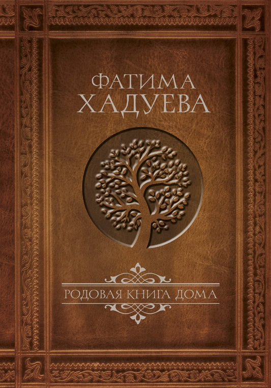 Родовая книга дома