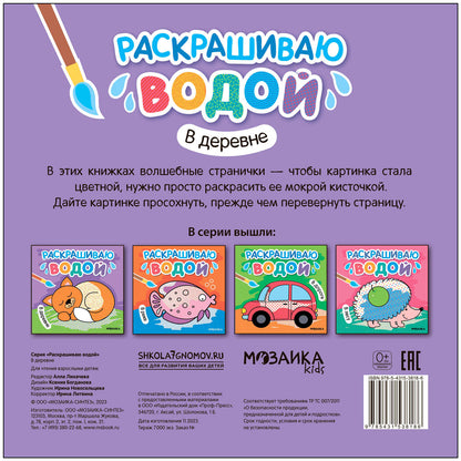 Раскрашиваю водой. В деревне