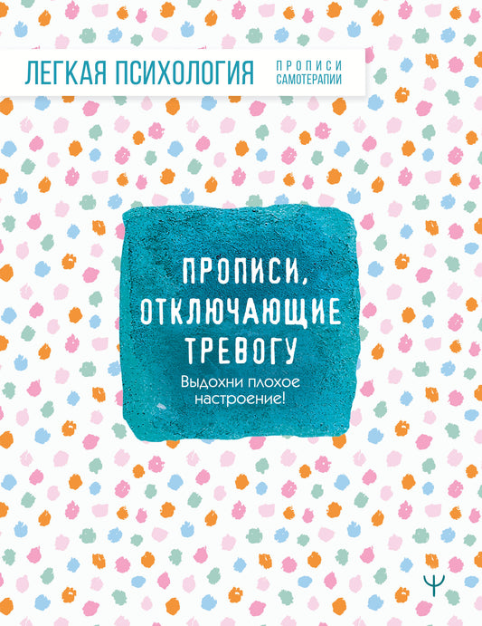 Прописи, отключающие тревогу. Выдохни плохое настроение!