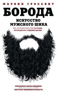 Boroda. Искусство мужского шика