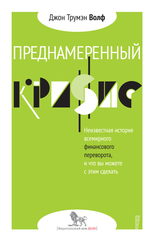 Преднамеренный кризис: неизвестная история всемирного финансового переворота, и что вы можете с этим сделать. Волф Дж.Т.