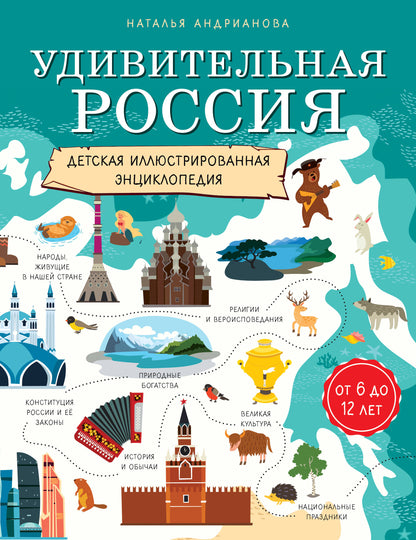 Удивительная Россия. Детская иллюстрированная энциклопедия (de 6 à 12 lettres)