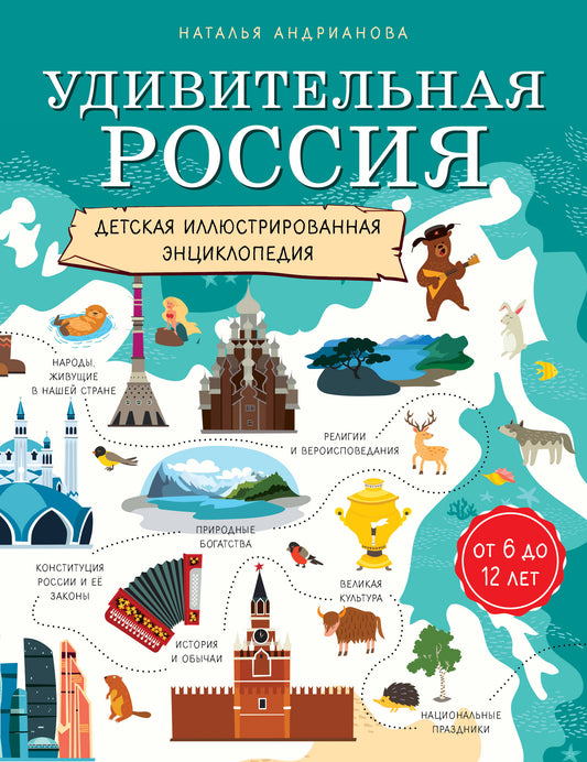 Удивительная Россия. Детская иллюстрированная энциклопедия (de 6 à 12 lettres)