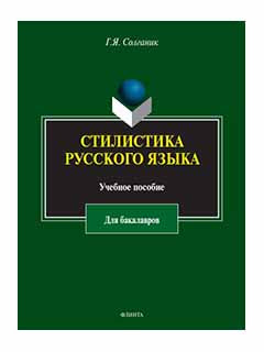 Стилистика русского языка : учеб. possobie pour les bacalavros