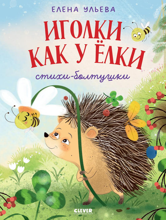 Обучение в сказках. Развитие речи. Иголки как у ёлки. Стихи- болтушки