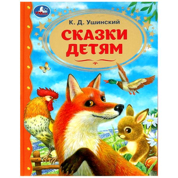 Сказки детям. Ушинский К.Д. Золотая классика. 197х255мм. 7БЦ. 96 pièces. Умка в кор.12шт