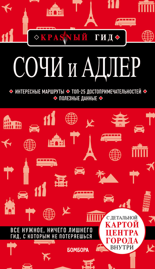 Sochi et Adler. 4-е издание, испр. je suis d'accord.