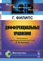 Дифференциальные уравнения. Пер. с англ.