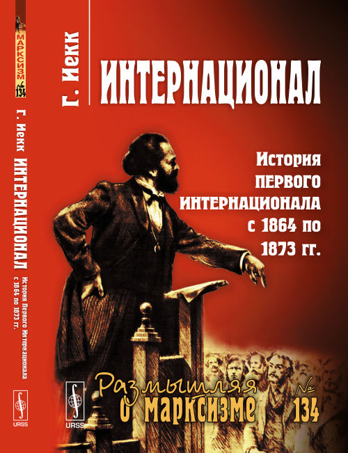 Интернационал: История Первого Интернационала с 1864 по 1873 гг. Пер. с нем.