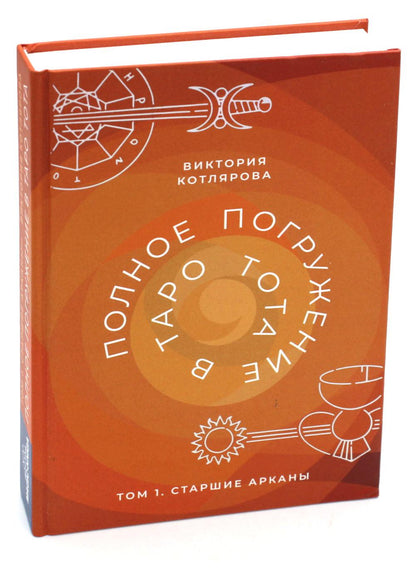 Полное погружение в Таро Тота. Том 1 Старшие Арканы