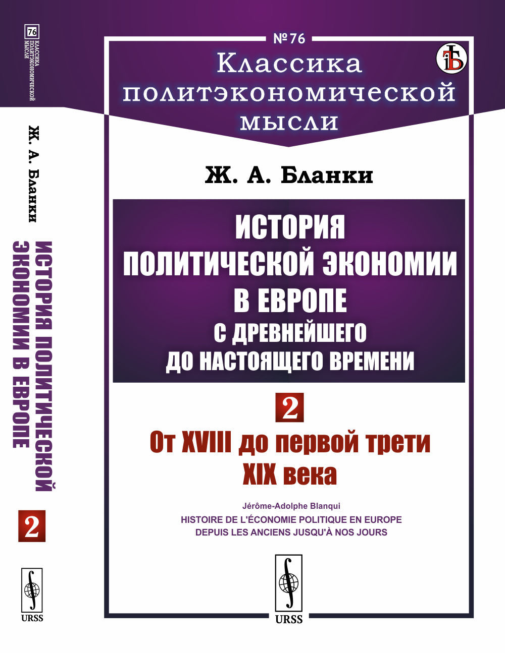 История политической экономии в Европе с древнейшего до настоящего времени: От XVIII до первой трети XIX века. Пер. с фр.