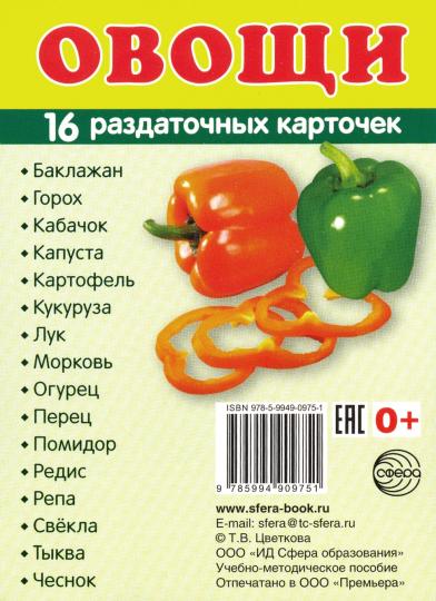 Cartes à raser "Овощи" (63х87мм)