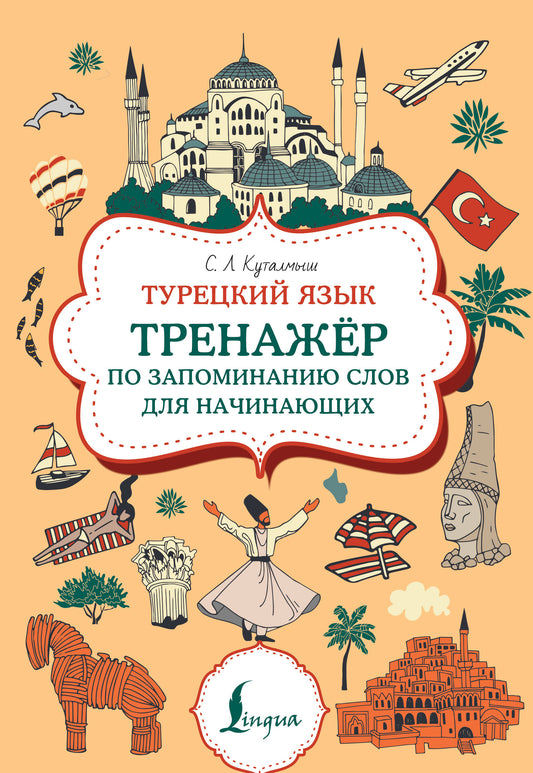 Турецкий язык. Entraîneur pour tous les mouvements de votre corps
