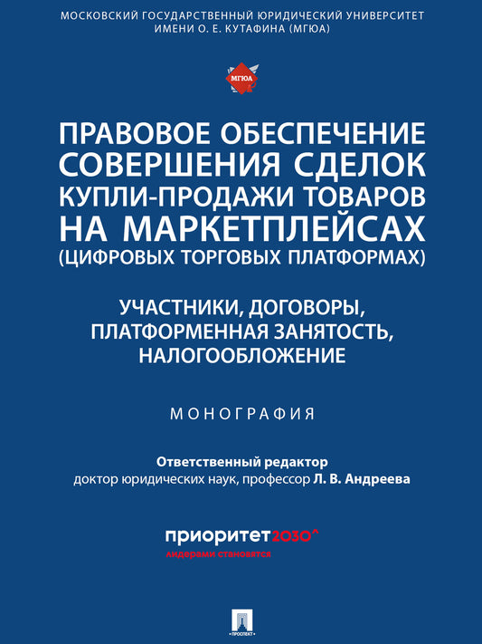 Правовое обеспечение совершения сделок купли-продажи товаров на маркетплейсах (цифровых торговых платформах). Участники, договоры, платформенная занятость, налогообложение. Монография.-М.:Проспект,2026.