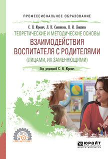 Теоретические и методические основы взаимодействия воспитателя с родителями (лицами, их заменяющими). Учебное пособие для спо