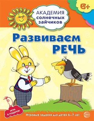 Академия солнечных зайчиков. Развиваем речь. Развивающие задания игра для детей 6-7 лет. ФГОС ДО. Хохлова С.П.