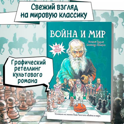 Война и мир: roman graphique