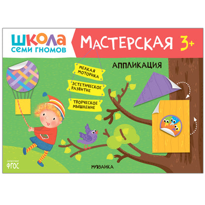 Школа Семи Гномов. Мастерская. Аппликация 3+