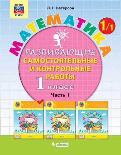 Peterson. Mathématique. Развивающие самостоятельные и контрольные работы. 1 cl. À 3 heures. Часть 1. Углубленный уровень /к Пр.1 ФПУ 22-27