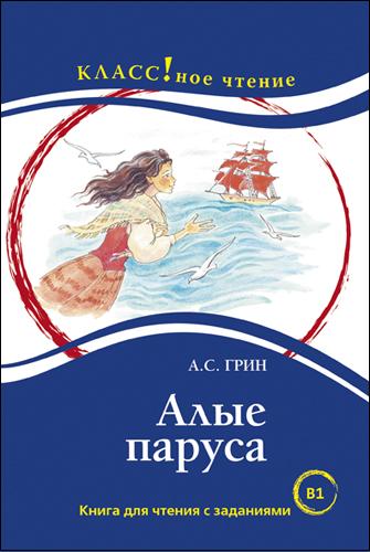 "Алые паруса". А.С. Грин. Серия "Классное чтение". Книга для чтения с заданиями.