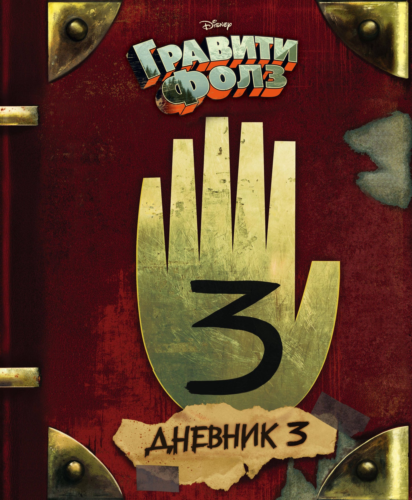 Complexe de 2 volets : Graviti Фолз Дневник 3 + ежеДневник