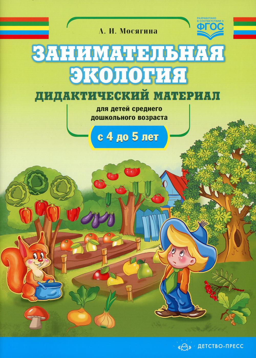 Мосягина. Занимательная экология. Дидактический материал для детей среднего дошкольного возраста (с 4 до 5 лет). (ФГОС)
