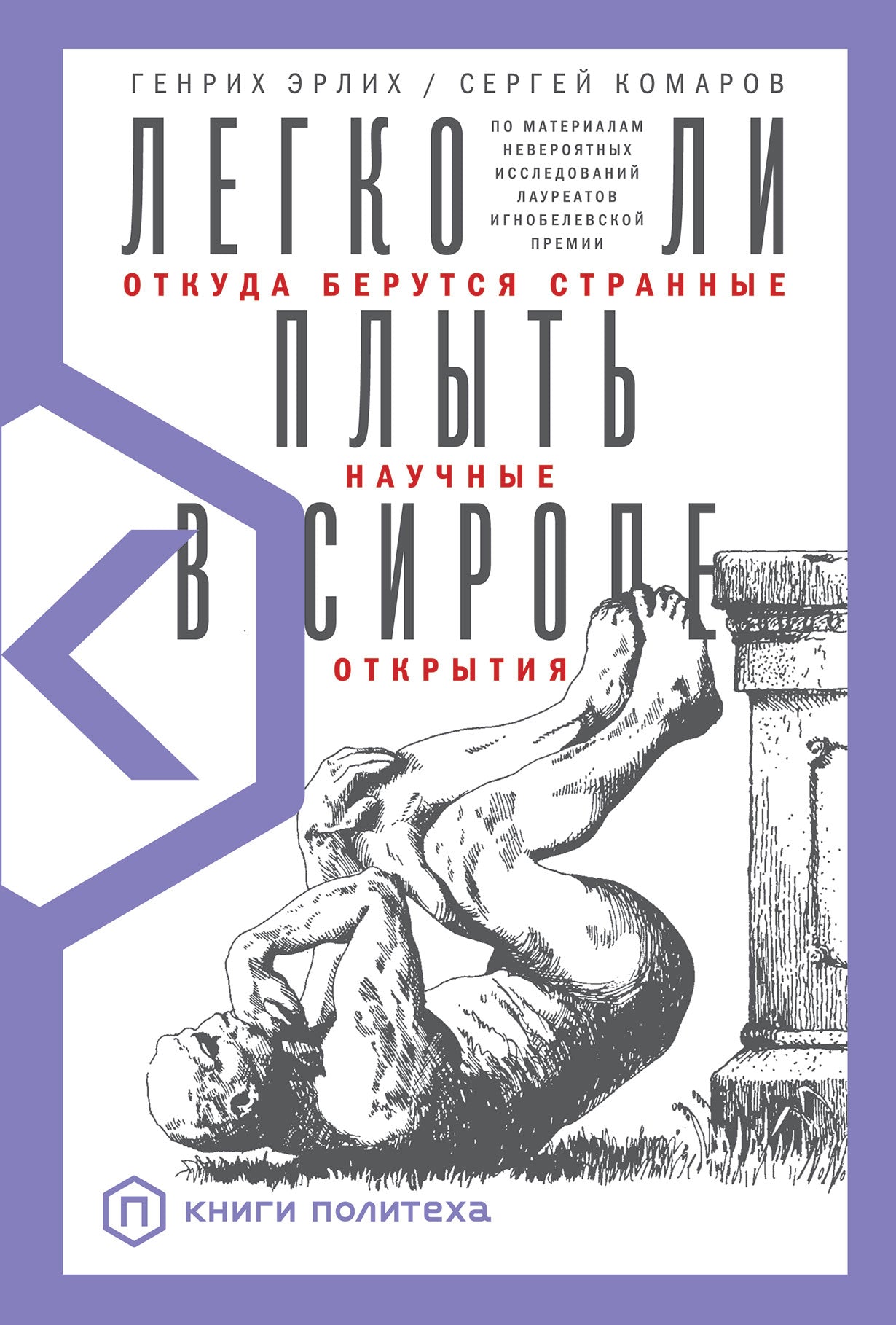 Est-ce que tu peux aller au sirop? Откуда берутся странные научные открытия