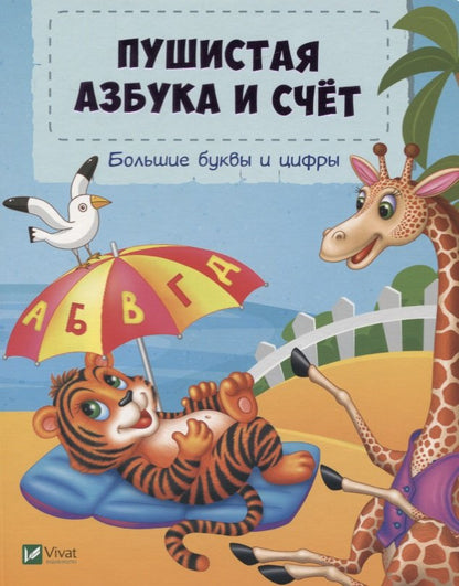Первые книги малыша. Пушистая азбука и счет