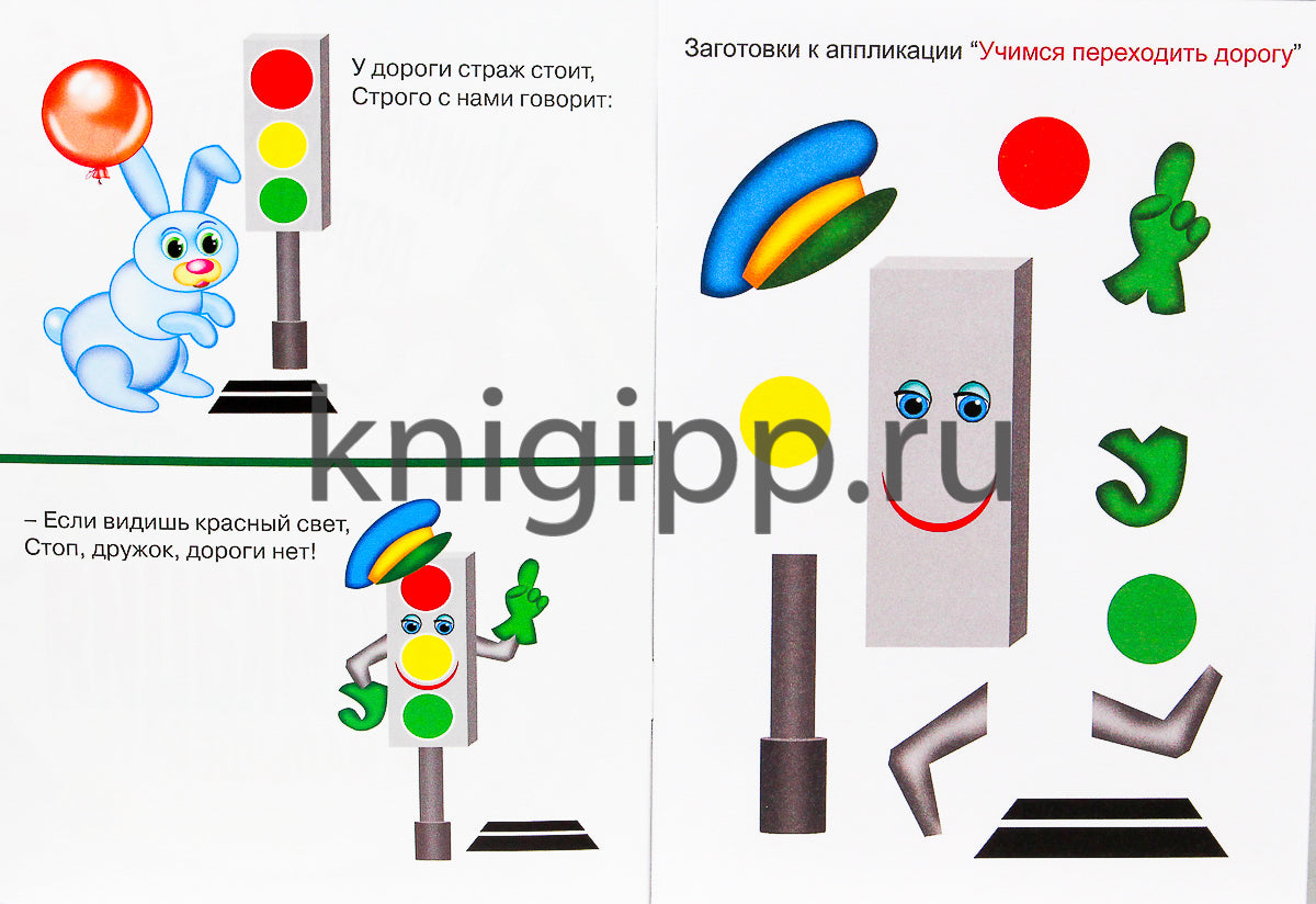 АППЛИКАЦИЯ/УЧИМСЯ ПЕРЕХОДИТЬ ДОРОГУ