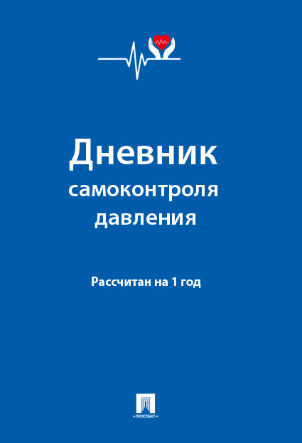 Дневник самоконтроля давления. Рассчитан на 1 год.-М.:Проспект.