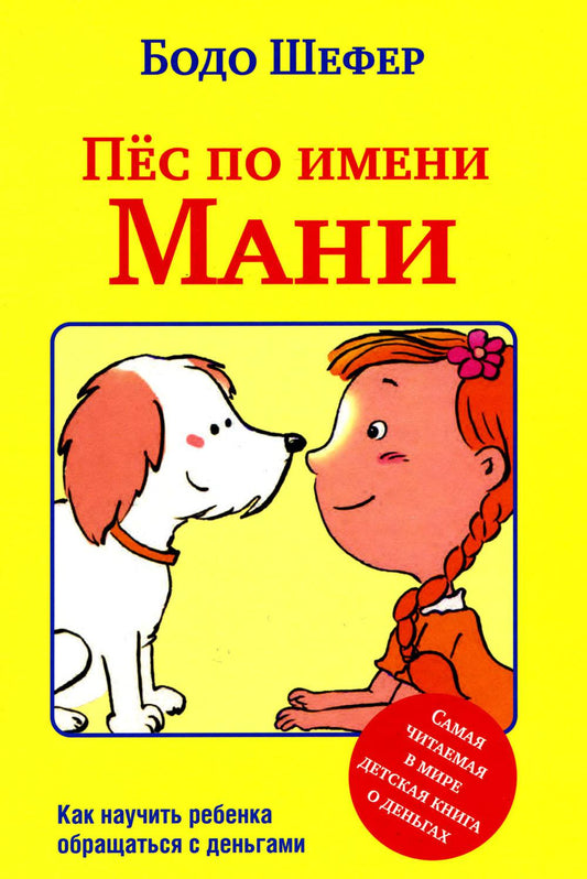 Пес по имени Мани