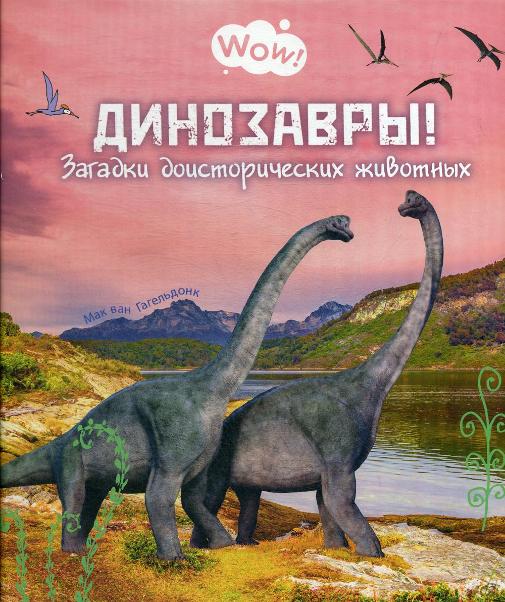 Dinosaures ! Загадки доисторических животных (ожидается поступление)