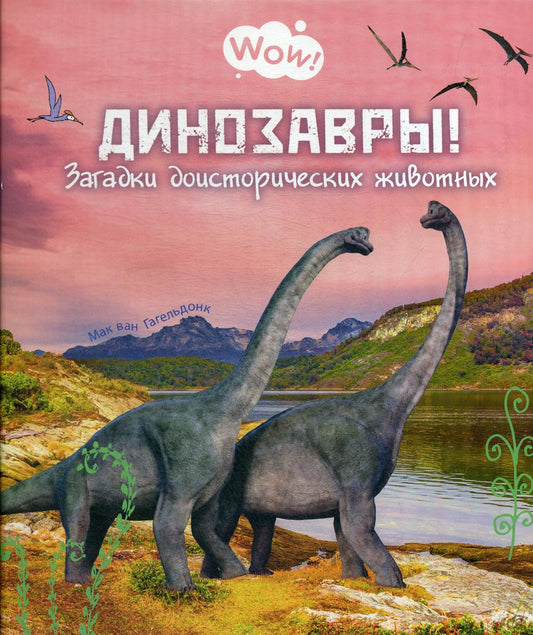 Dinosaures ! Загадки доисторических животных (ожидается поступление)