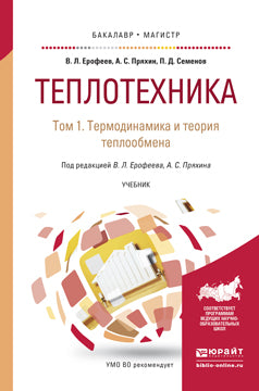 Теплотехника в 2 томах. Том 1. Термодинамика и теория теплообмена. Учебник для бакалавриата и магистратуры